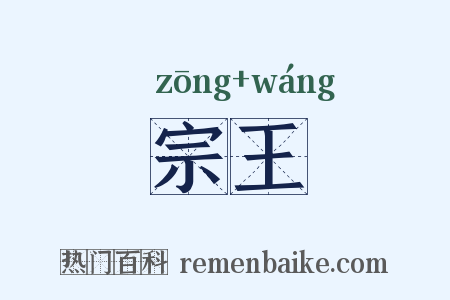 宗王是什么意思的图片